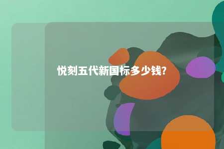 悦刻五代新国标多少钱
？ 